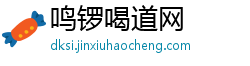 鸣锣喝道网